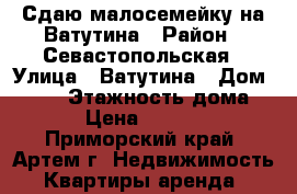 Сдаю малосемейку на Ватутина › Район ­ Севастопольская › Улица ­ Ватутина › Дом ­ 111 › Этажность дома ­ 5 › Цена ­ 15 000 - Приморский край, Артем г. Недвижимость » Квартиры аренда   